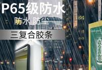 戶外高亮液晶顯示屏廣告機(jī)的防護(hù)等級(jí)IP65是什么意思？
